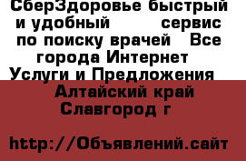 СберЗдоровье быстрый и удобный online-сервис по поиску врачей - Все города Интернет » Услуги и Предложения   . Алтайский край,Славгород г.